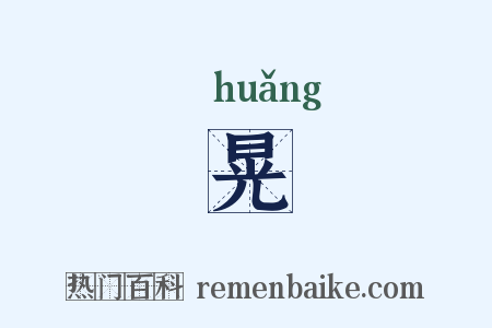 晃是什么意思的图片